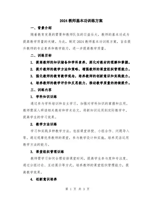2024教师基本功训练方案