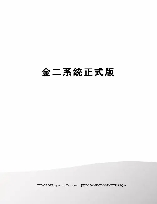 金二系统正式版