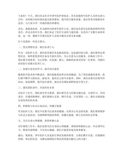 青年医护座谈会发言稿范文