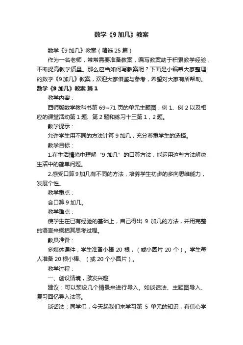 数学《9加几》教案（精选25篇）