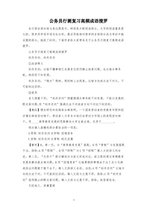 公务员行测复习高频成语搜罗