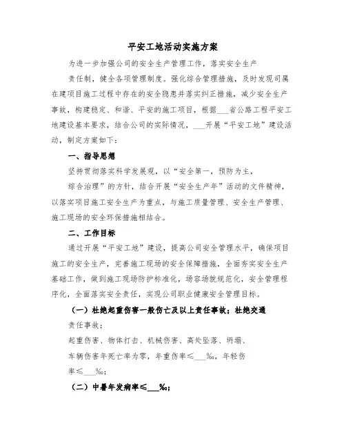 平安工地活动实施方案(3篇)