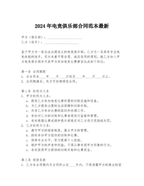 2024年电竞俱乐部合同范本最新