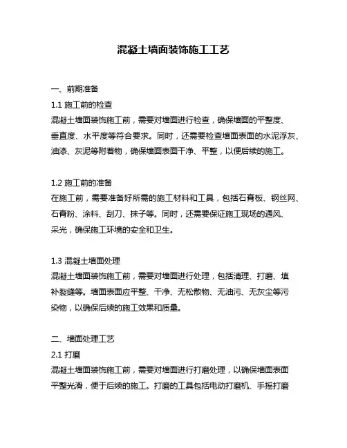 混凝土墙面装饰施工工艺