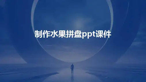 制作水果拼盘ppt课件