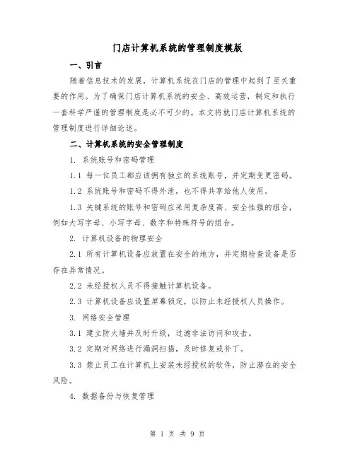 门店计算机系统的管理制度模版(3篇)