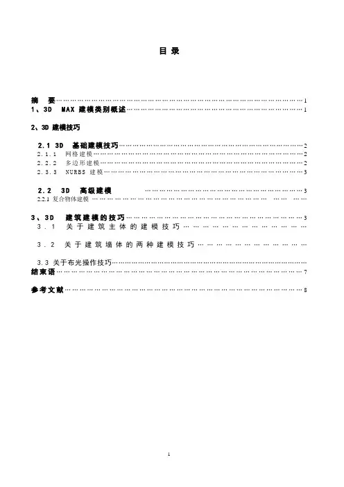 3D建模的制作技巧毕业论文