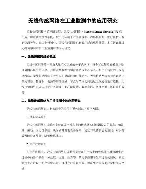 无线传感网络在工业监测中的应用研究