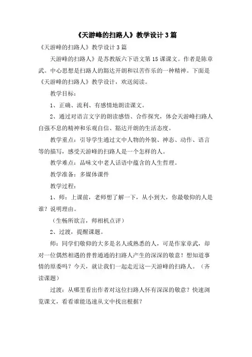 《天游峰的扫路人》教学设计3篇