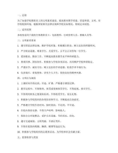 学校教职员工文明管理制度