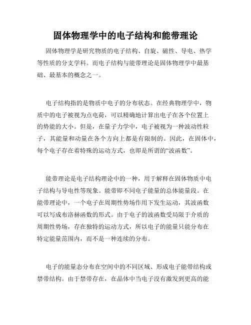 固体物理学中的电子结构和能带理论