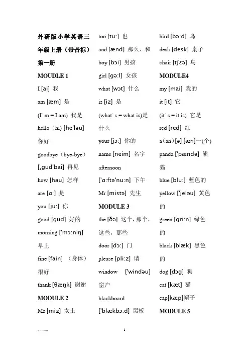 外研版小学英语三---六年级英语词汇表(分年级带音标)