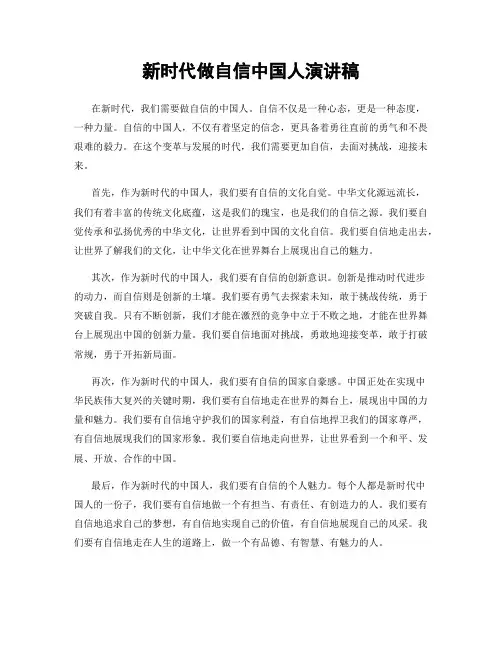 新时代做自信中国人演讲稿