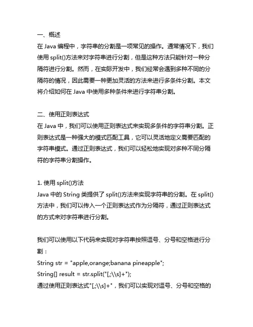java 字符串多分割条件分割