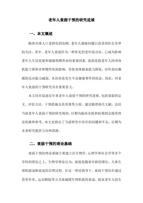 老年人衰弱干预的研究进展