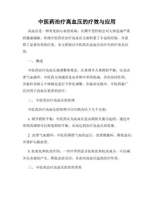 中医药治疗高血压的疗效与应用