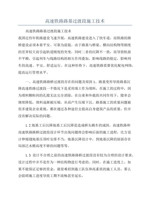 高速铁路路基过渡段施工技术