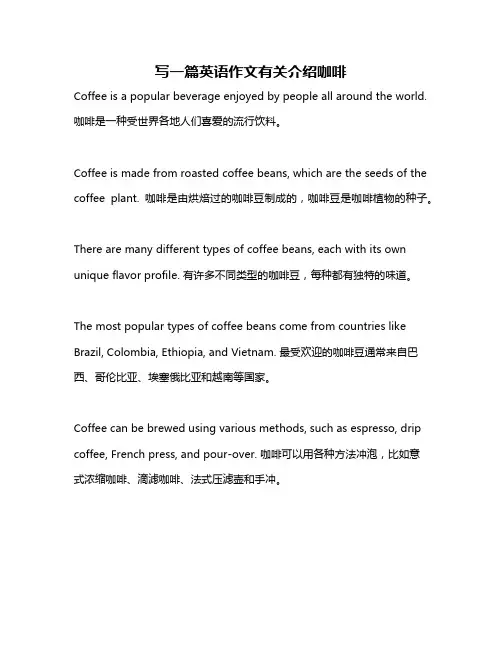 写一篇英语作文有关介绍咖啡