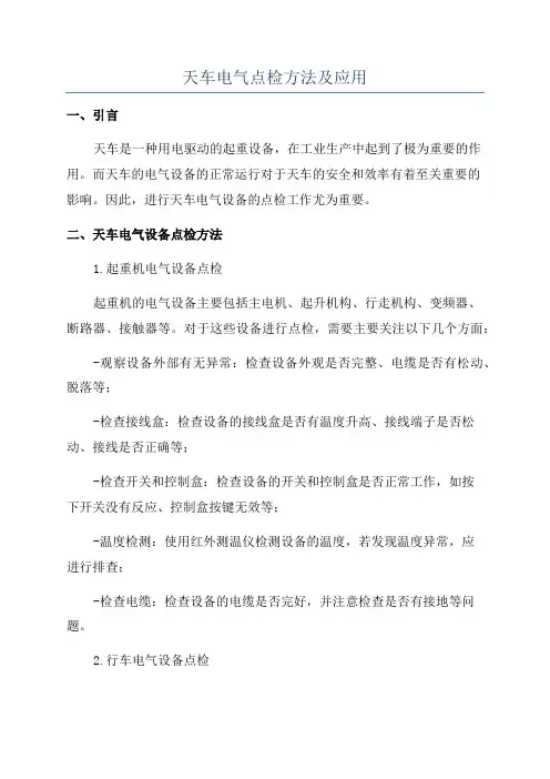 天车电气点检方法及应用