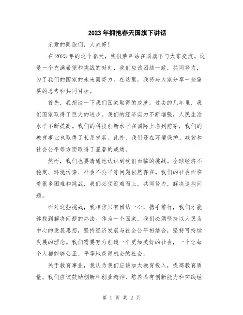 2023年拥抱春天国旗下讲话
