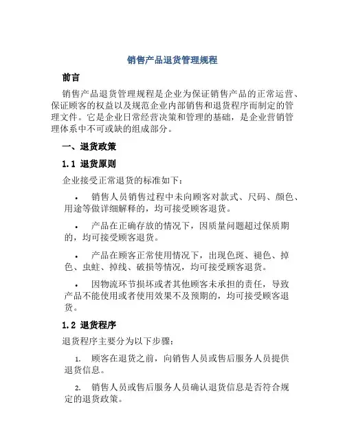 销售产品退货管理规程