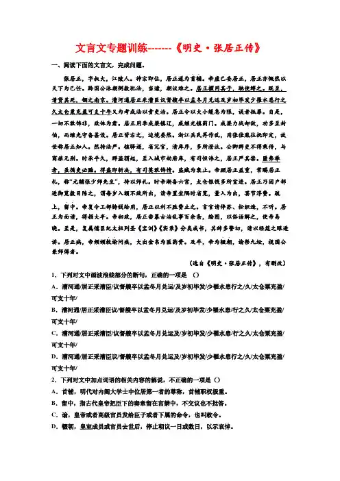 高考语文复习：文言文专题训练《明史张居正传》