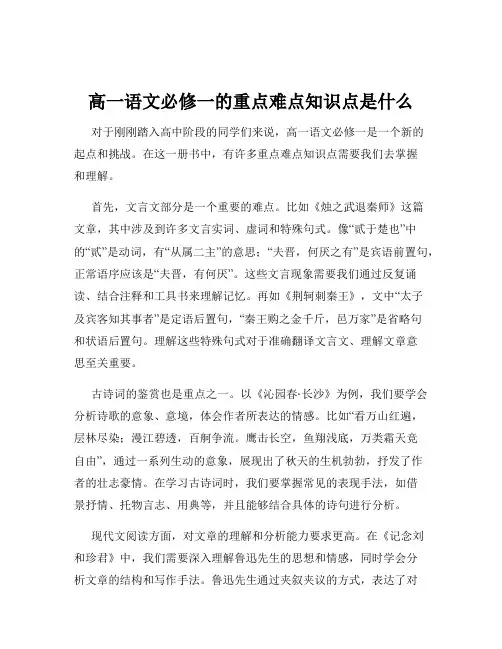 高一语文必修一的重点难点知识点是什么