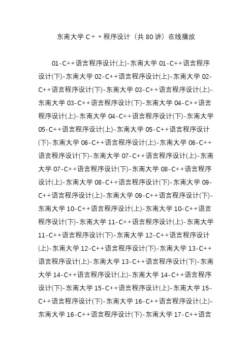 东南大学C++程序设计(共80讲)在线播放