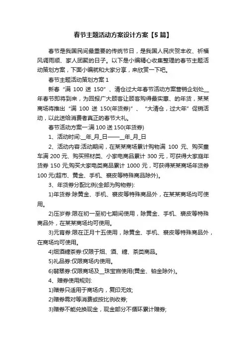 春节主题活动方案设计方案【5篇】
