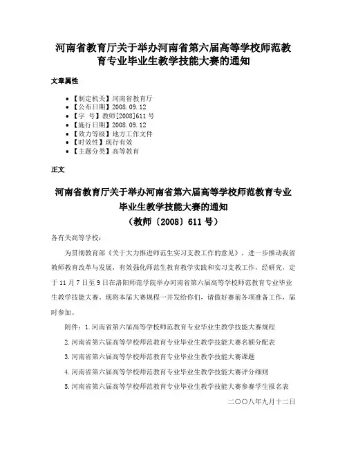 河南省教育厅关于举办河南省第六届高等学校师范教育专业毕业生教学技能大赛的通知