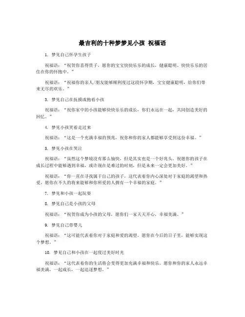 最吉利的十种梦梦见小孩 祝福语
