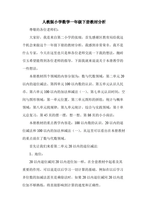 (完整版)人教版一年级下册教材分析