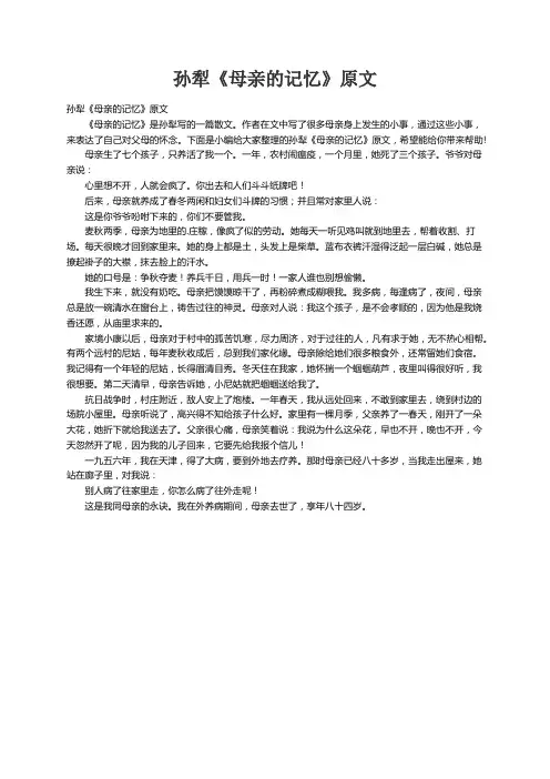 孙犁《母亲的记忆》原文