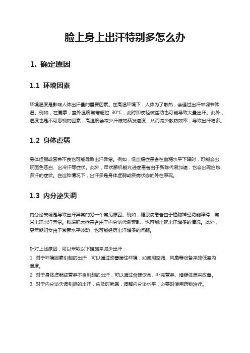 脸上身上出汗特别多怎么办