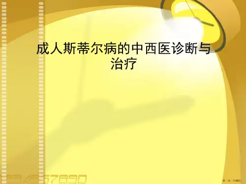 成人斯蒂尔病的中西医诊断与治疗