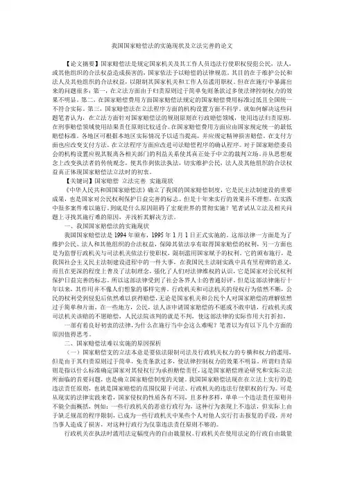 我国国家赔偿法的实施现状及立法完善的论文