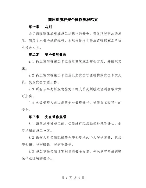 高压旋喷桩安全操作规程范文