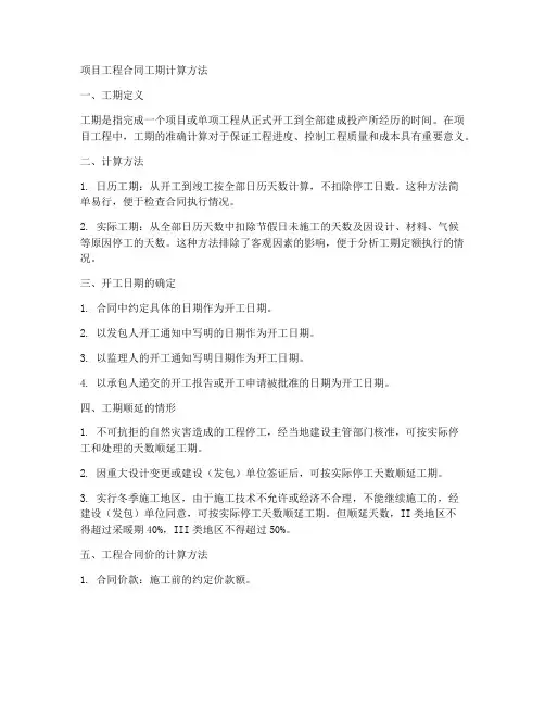 项目工程合同工期计算方法