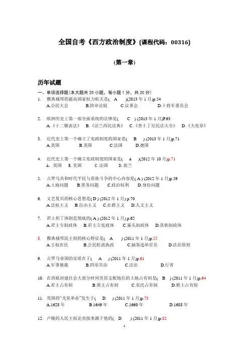 第1章 西方政治制度的历史变迁(答案)