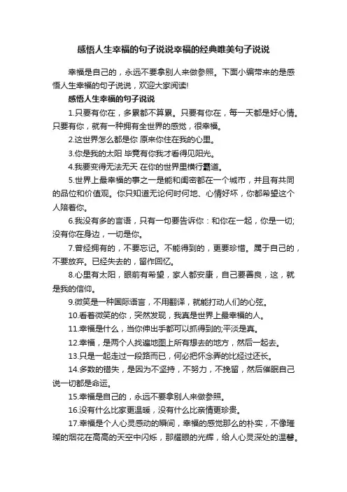 感悟人生幸福的句子说说幸福的经典唯美句子说说