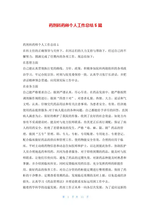 药剂科药师个人工作总结5篇