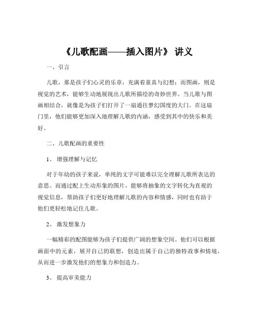 《儿歌配画——插入图片》 讲义