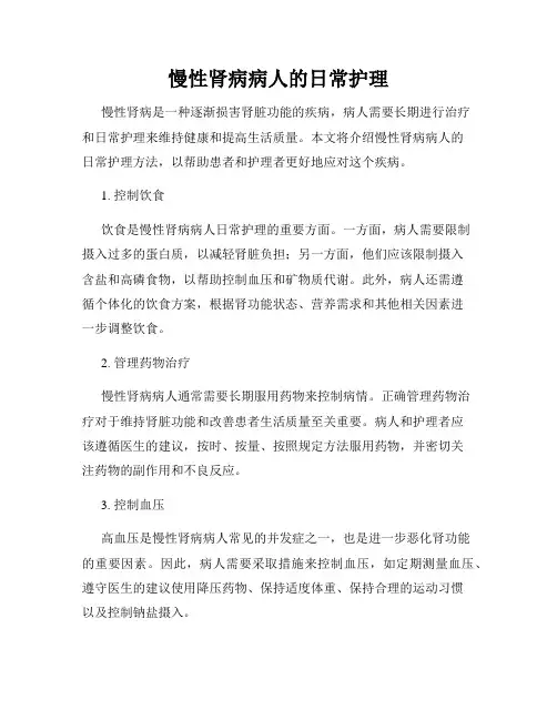 慢性肾病病人的日常护理