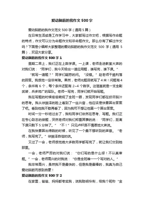 爱动脑筋的我作文范文500字（通用5篇）