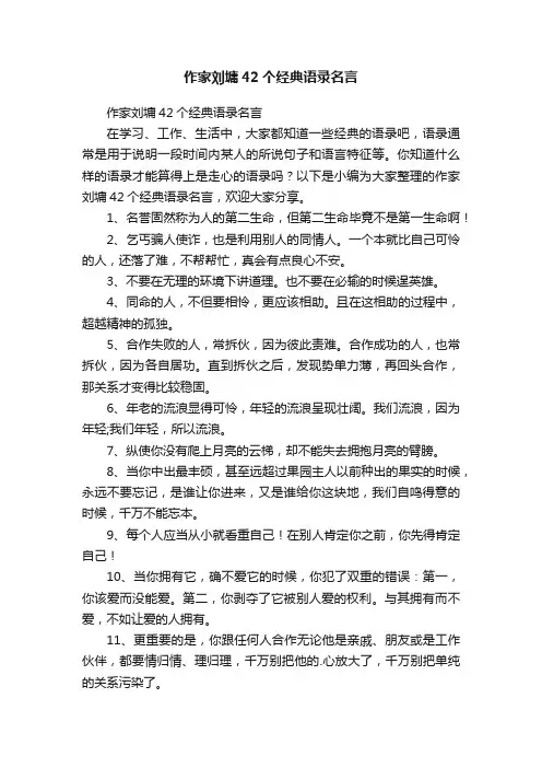 作家刘墉42个经典语录名言
