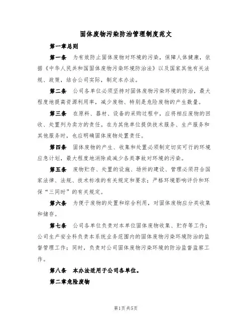 固体废物污染防治管理制度范文(2篇)