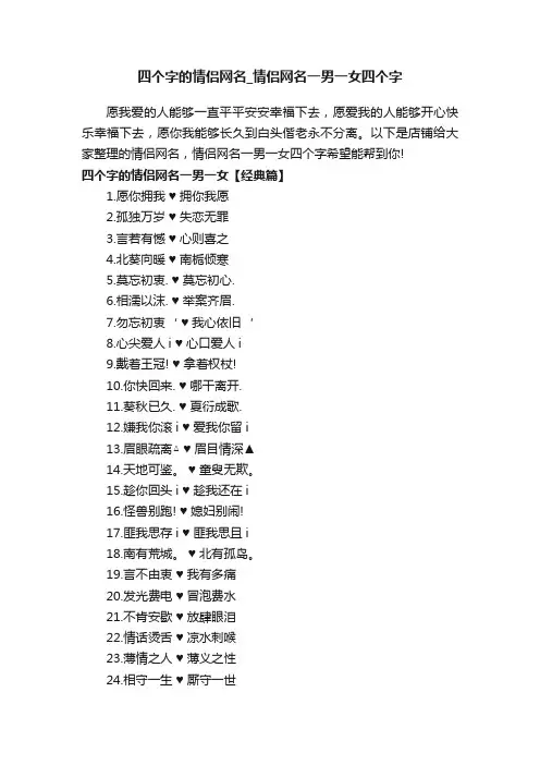 四个字的情侣网名_情侣网名一男一女四个字