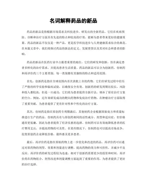 名词解释药品的新品