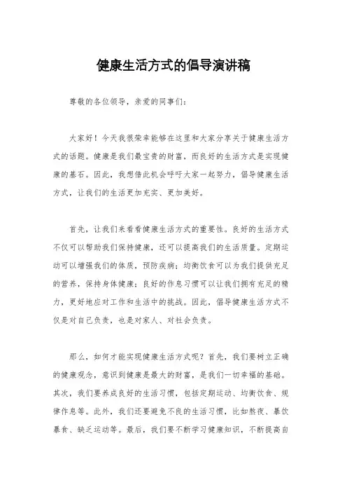 健康生活方式的倡导演讲稿