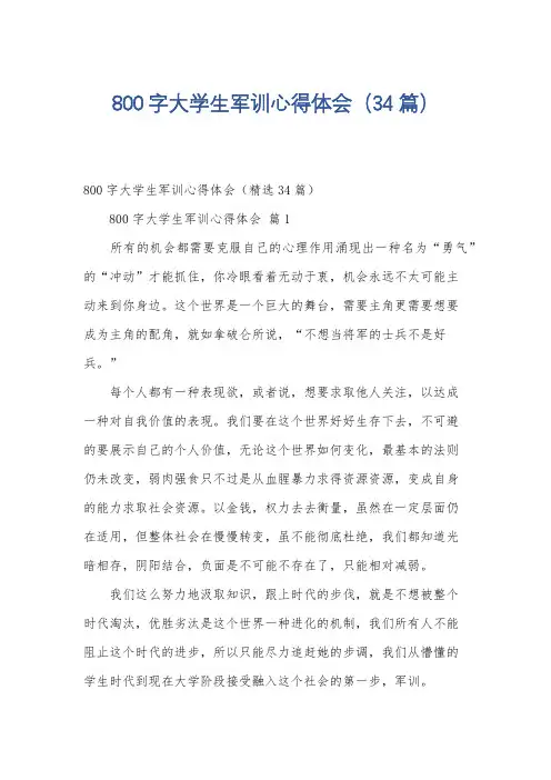 800字大学生军训心得体会(34篇)